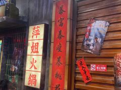 -萍姐火锅·公路夜市(南京新街口店)