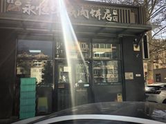 -清真永恒华威肉饼(潘家园店)