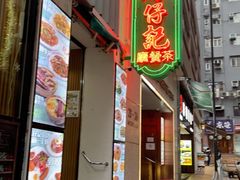 -深仔记茶餐厅(亚士厘道店)