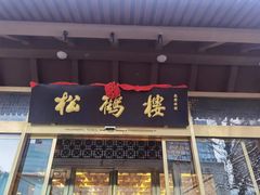 -松鹤楼(月坛店)