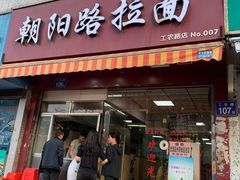 -朝阳路拉面店