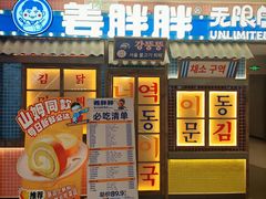-姜胖胖韩式自助烤肉(佳漾汇新桥店)