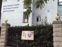 -上海市普陀区疾病预防控制中心