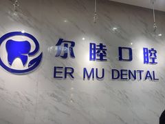 -深圳尔睦丽沙口腔门诊部(丽沙花都店)