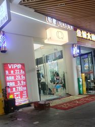 -乾健·烫染·接发SALON