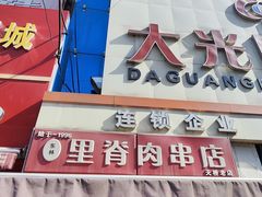 -里脊肉串店(天桥老店)