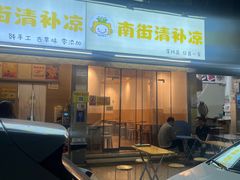 -南街清补凉(黄贝岭店)