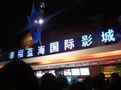 android_upload_pic-幸福蓝海国际影城(西安立丰店)