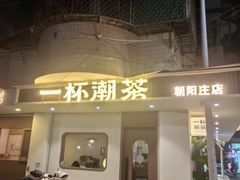 -一杯潮茶·专注潮汕茶饮(朝阳庄店)