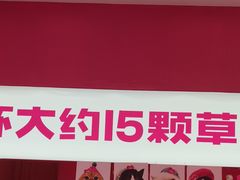-K22.酸奶草莓(烟台芝罘店)