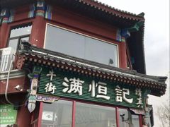 -牛街清真满恒記(平安里西大街店)