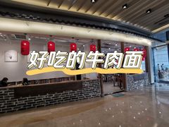 门面-三十三碗黄牛肉面(东原1891店)