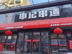 门面-申记串道和和旗舰店(北行店)
