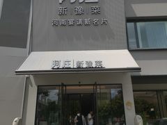 -阿庄新豫菜(通泰路店)