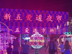 -新五爱道夜市
