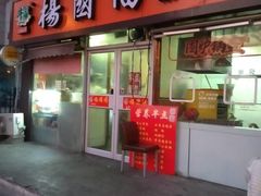 门面-杨国福麻辣烫(联合大学店)