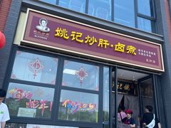 -姚记炒肝店(簋街店)