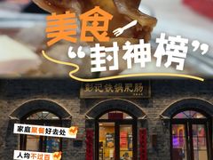 -彭记铁锅肥肠(东四总店)
