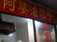 -阿婆油墩子(五里桥路188弄小区店)