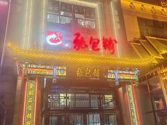 -张包铺(关东古巷店)