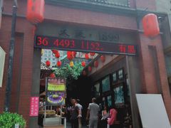 门面-歹街(金成店)