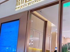 门面-新吉士·上海菜(浦东LCM置汇旭辉店)