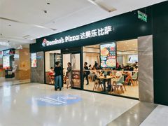 门面-达美乐比萨(清扬路店)