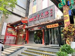-四季民福烤鸭店(王府井东安门店)