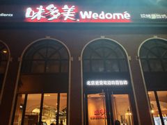 门面-味多美蛋糕(航天桥店)