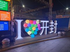 -开封府