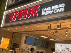 门面-好利来(奥林匹克购物广场店)