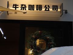 -CowCow其其·牛杂咖啡公司(六运店)