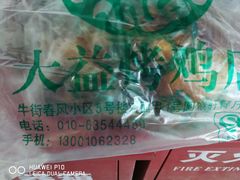 -大益烤鸡