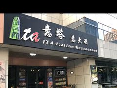 门面-ITA·意塔意大利餐厅(亦庄店)