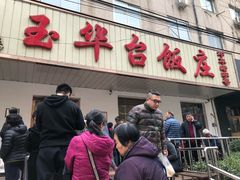 门面-玉华台饭庄(裕中西里小区店)