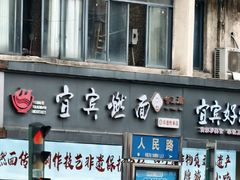 -宜宾燃面非遗传承店
