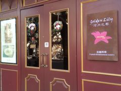 -Golden Lily河内巴黎法越料理餐厅(建国西路店)