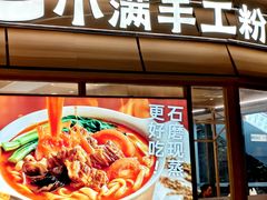 -小满手工粉(上海月星环球港店)