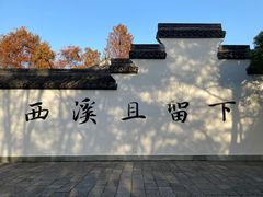 -西溪国家湿地公园