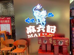 -麻六记(新天地店)