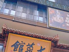 -七菜馆·东北菜·蒸饺(文体路店)