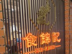 -食锦记·福建私房菜(万宝广场店)