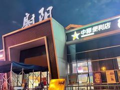 -射阳服务区餐厅