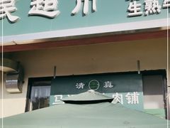 门面-景泰马记电烤串
