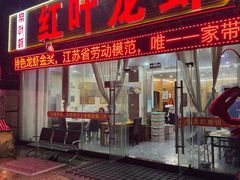 -盱眙红叶龙虾(金源北路店)