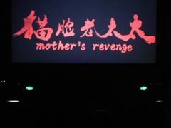 -和美电影艺术中心(万国城店)