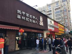门面-蔡明纬热干面(长港路店)
