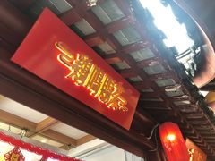 门面-鸡鸣赐茶(鸡鸣寺路店)