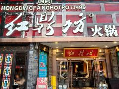 -红鼎坊·老成都火锅(新南门店)