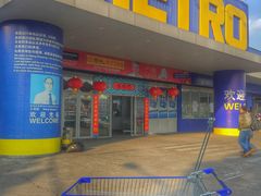 -麦德龙(闵行店)